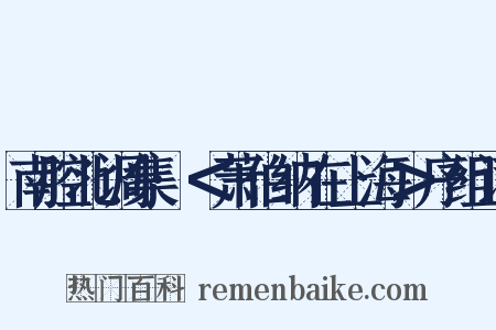 南腔北调集·＜萧伯纳在上海＞序组词是什么意思的图片